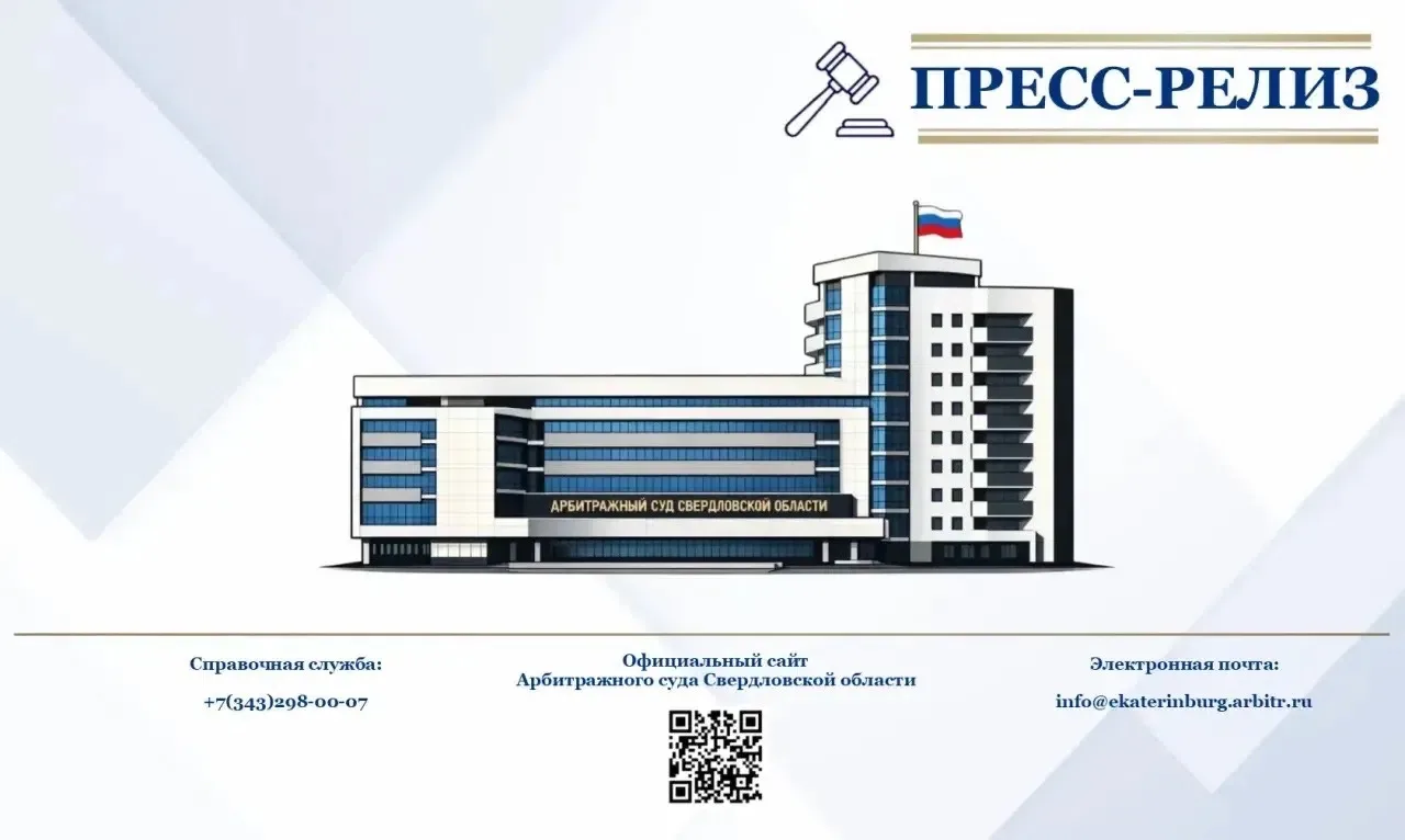 Пресс-релиз по делу № А60-57357/2026 по заявлению общества с ограниченной ответственнос...