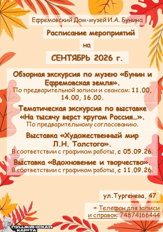 В рамках программы «Пушкинская карта» в сентябре 2026 г. вы можете посетить следующие м...