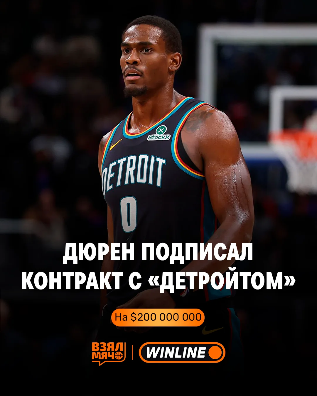 🚨 Дюрен заключил контракт на 5 лет и $200 000 000 c «Детройтом»