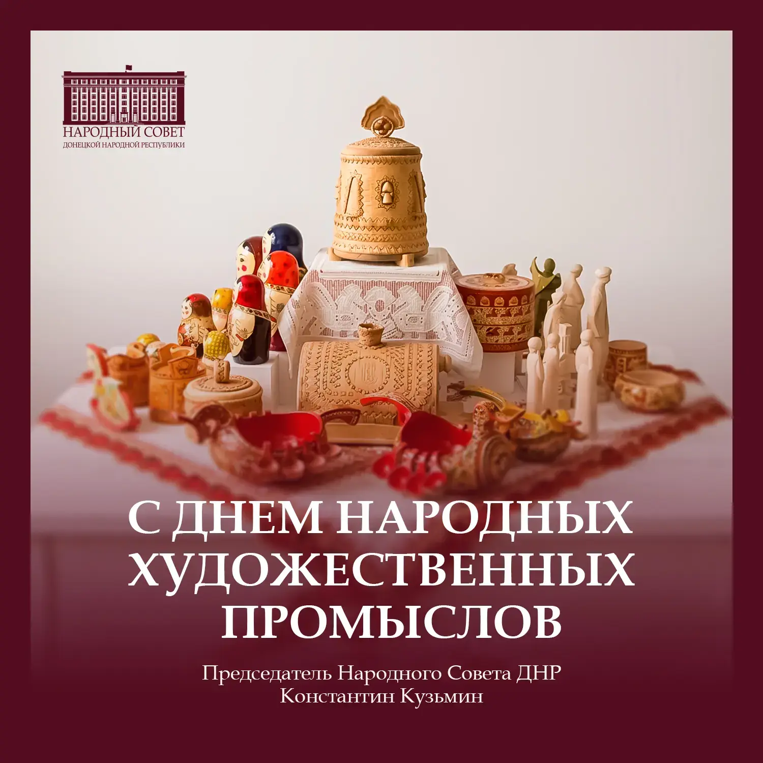 Друзья! Сегодня мы также отмечаем День народных художественных промыслов. 

Поздравляю мастеров, хра