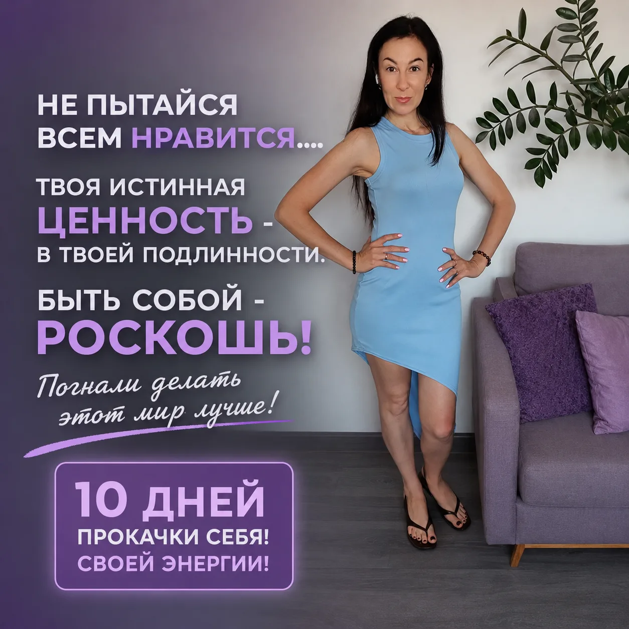 💜 НЕ ПЫТАЙСЯ ВСЕМ НРАВИТЬСЯ...