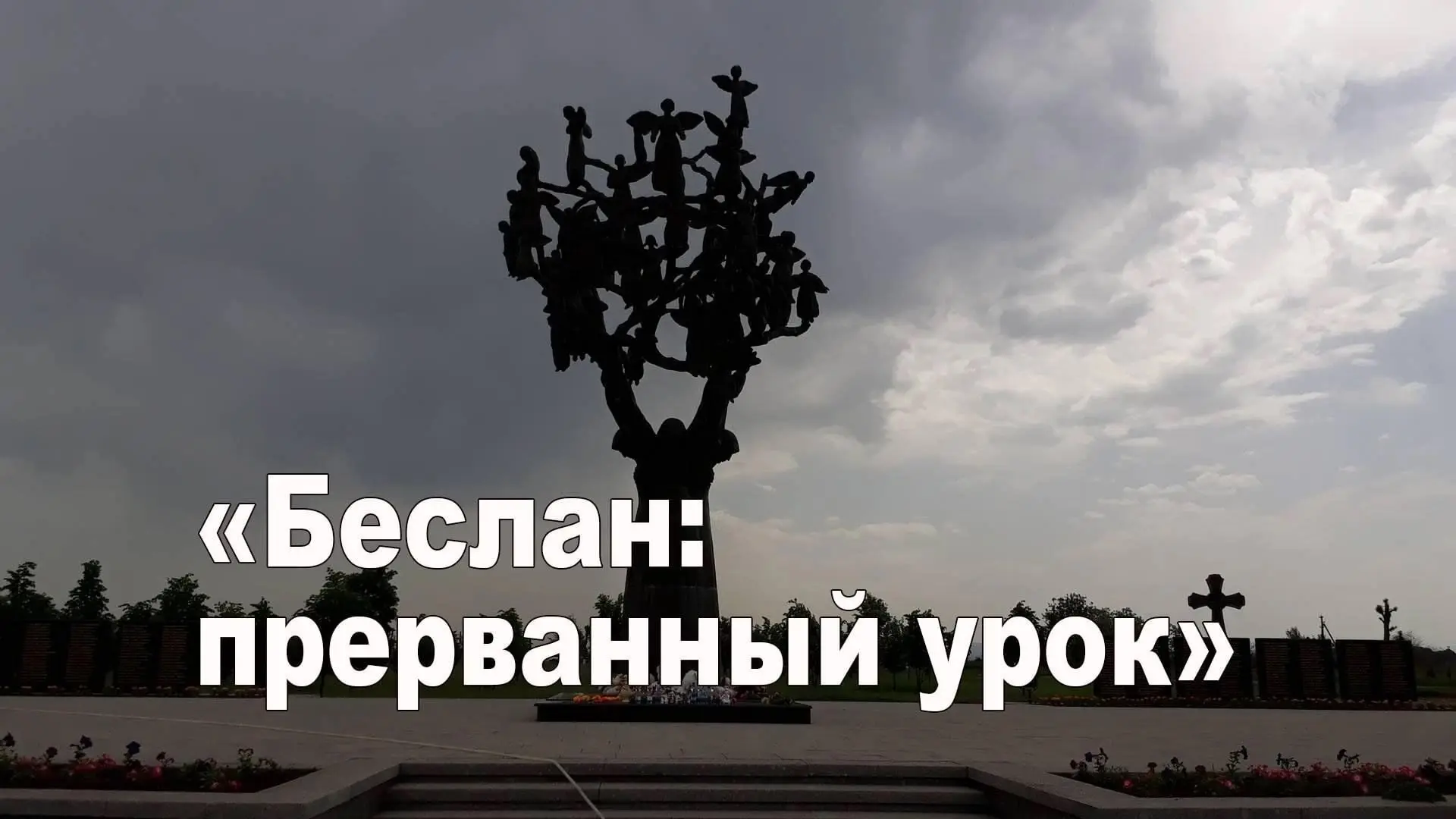 🕊️ Сегодня, 3 сентября, мы присоединились к Всероссийской акции «Память защищает» и пр...