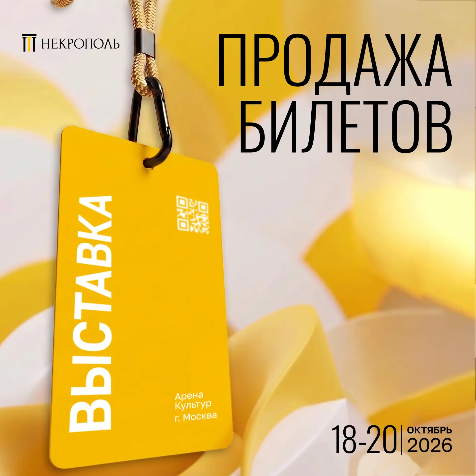 🎟️ Старт продаж билетов на выставку «Некрополь 2026»