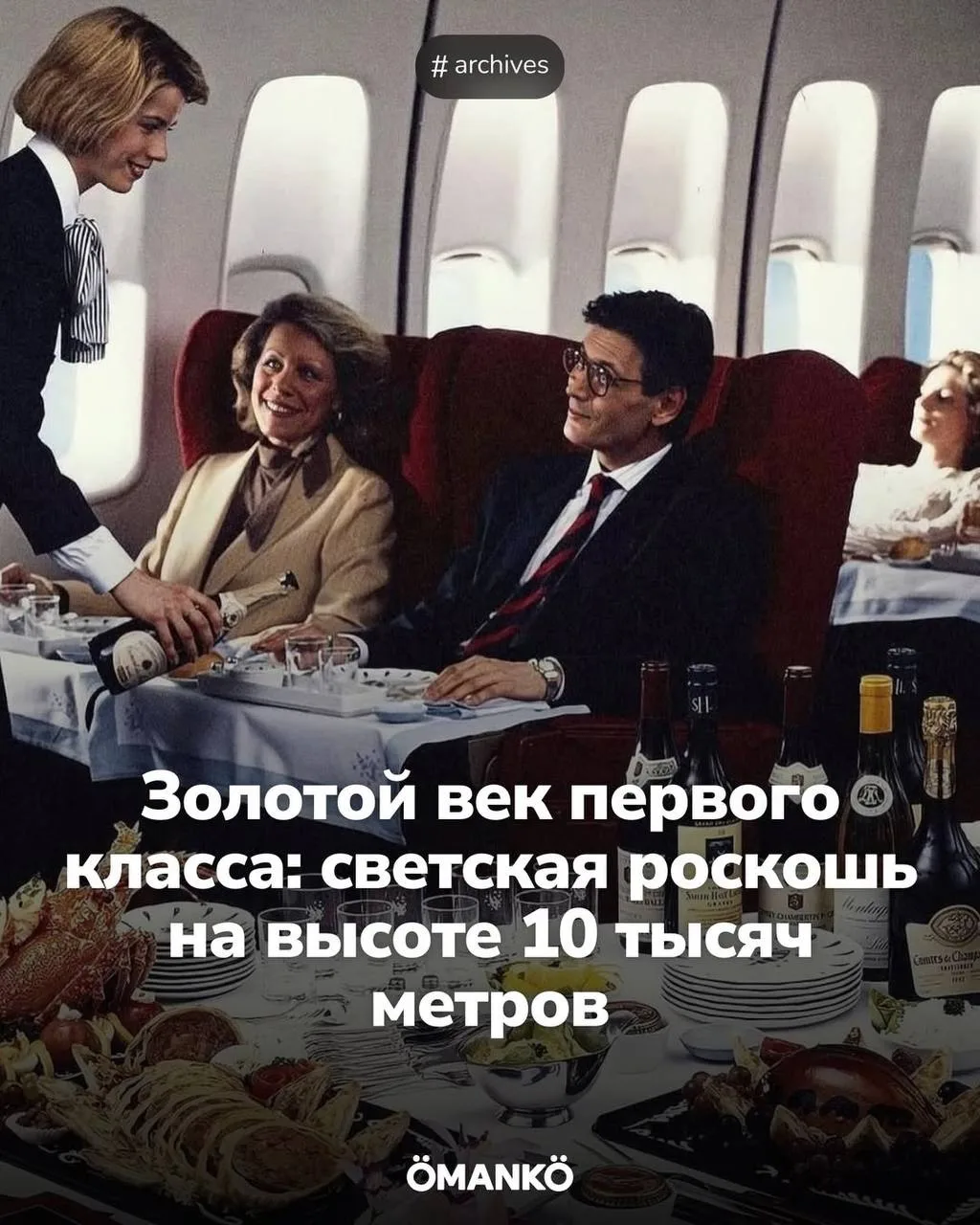 Когда-то перелёт первым классом был не просто дорогим билетом. Это был отдельный стиль ...