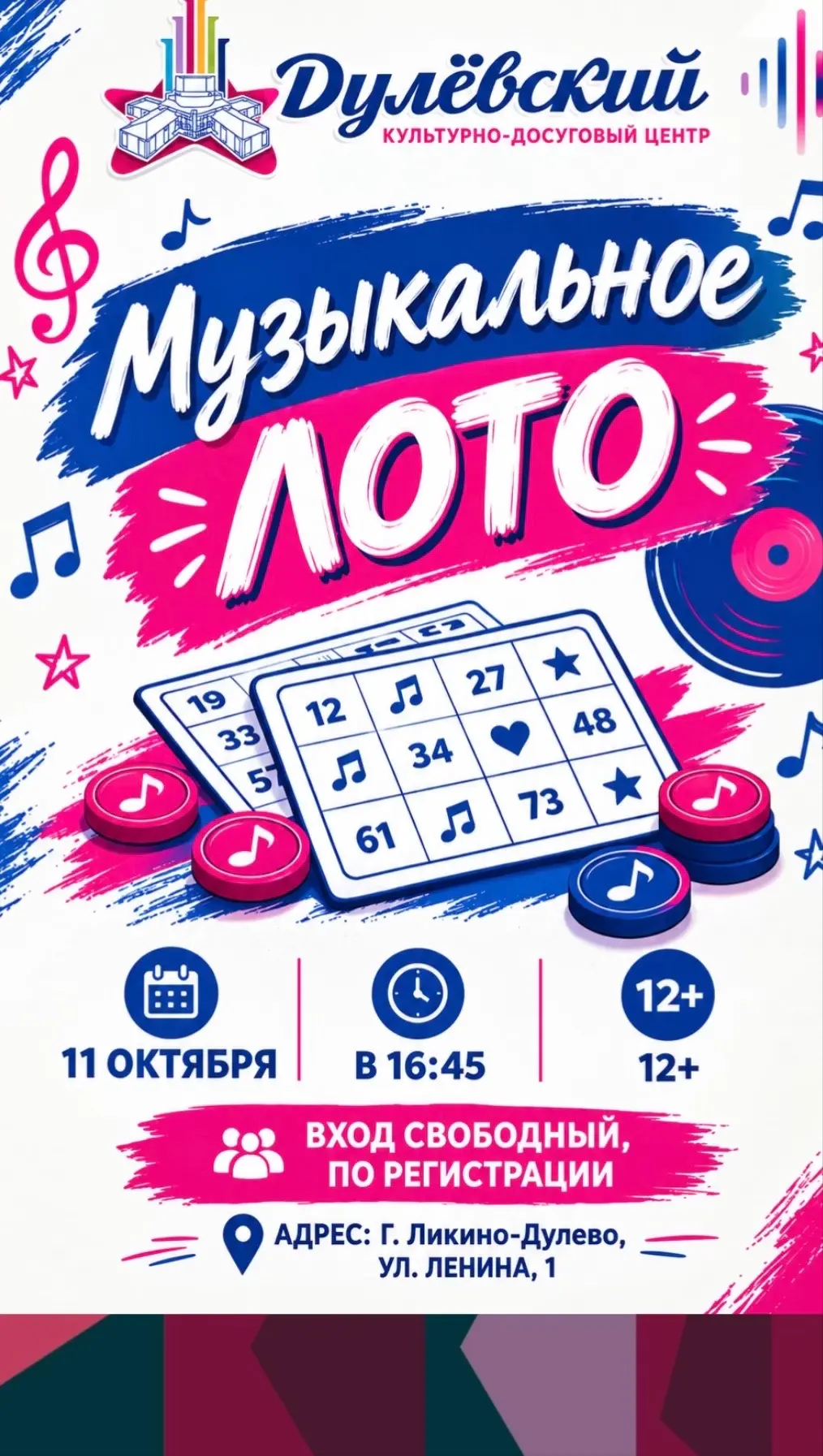 🎵 А вы готовы сыграть в Музыкальное ЛОТО? 🎶