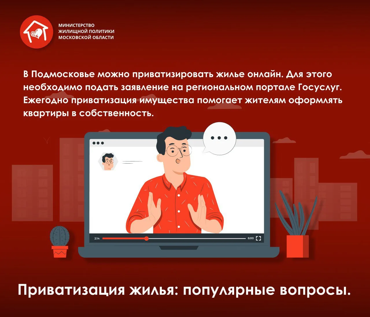Важное о приватизации жилья  Рассказываем в карточках Министерства жилищной политики Московской обла