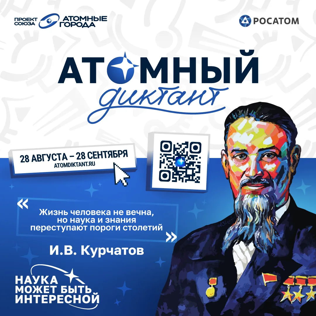 Тульская областьприсоединяется к «Атомному диктанту — 2026».