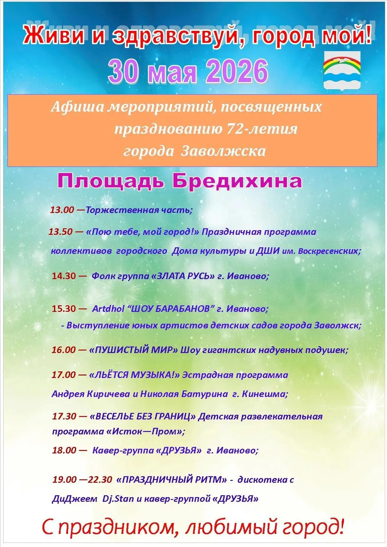 🎂 Приглашаем на празднование дня города!