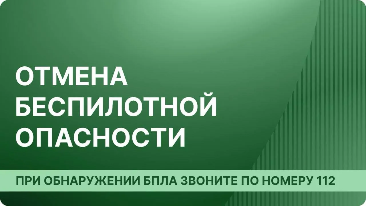 В Архангельской области отменена угроза атаки беспилотных летательных аппаратов.