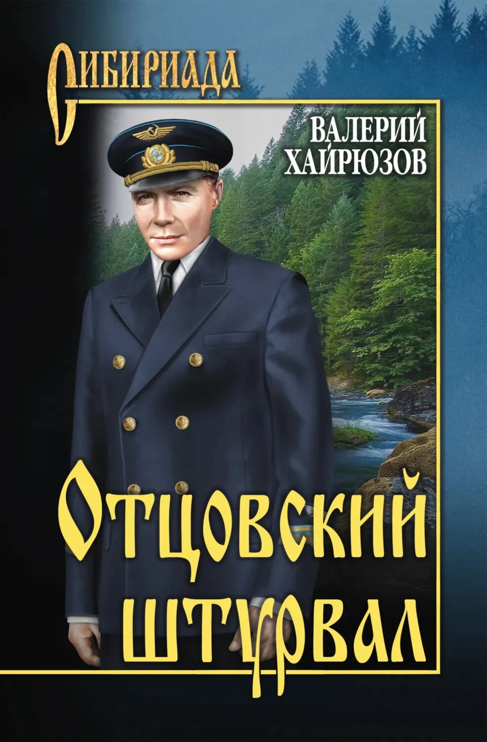 7 книг Валерия Хайрюзова: от сибирских болот до космоса