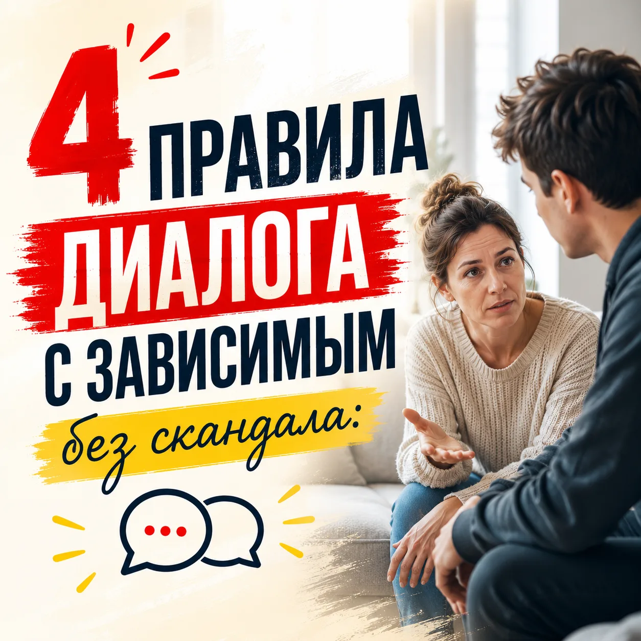1️⃣ Замените ярлыки и обвинения на факты и свои чувства

Фразы «ты совсем спился/сторчался», «посмот