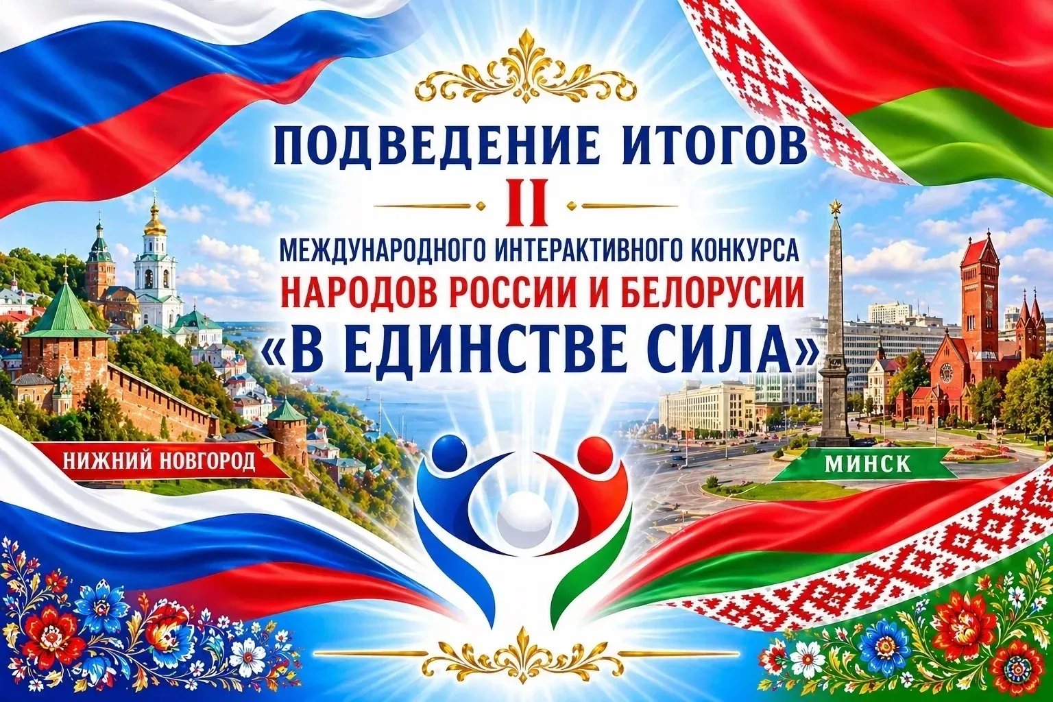 Поздравляем победителей и призеров II Международного интерактивного конкурса народов Ро...