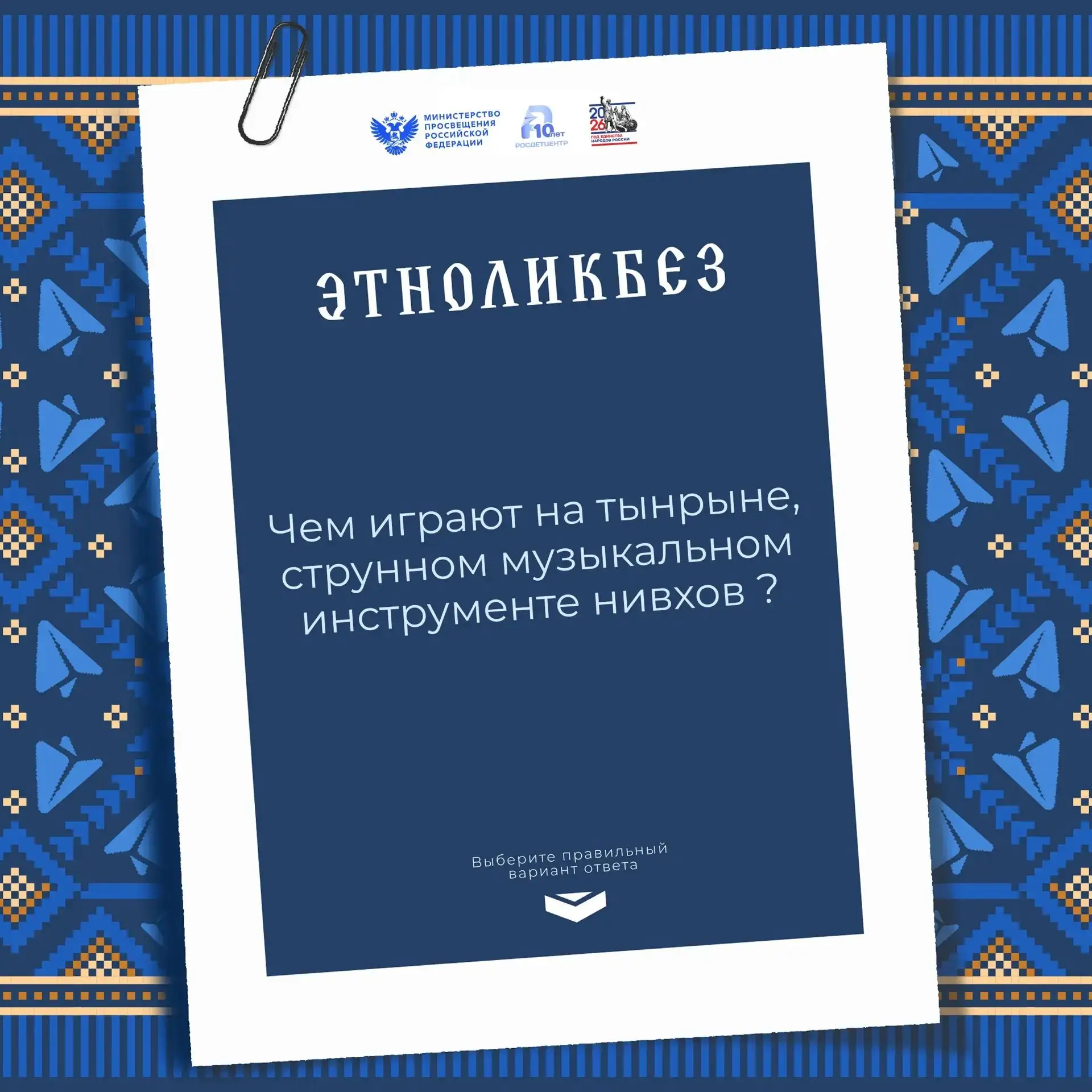 Музыка для коренного народа Сахалина и Приамурья – нивхов – играет особую роль. Она сопровождает обр