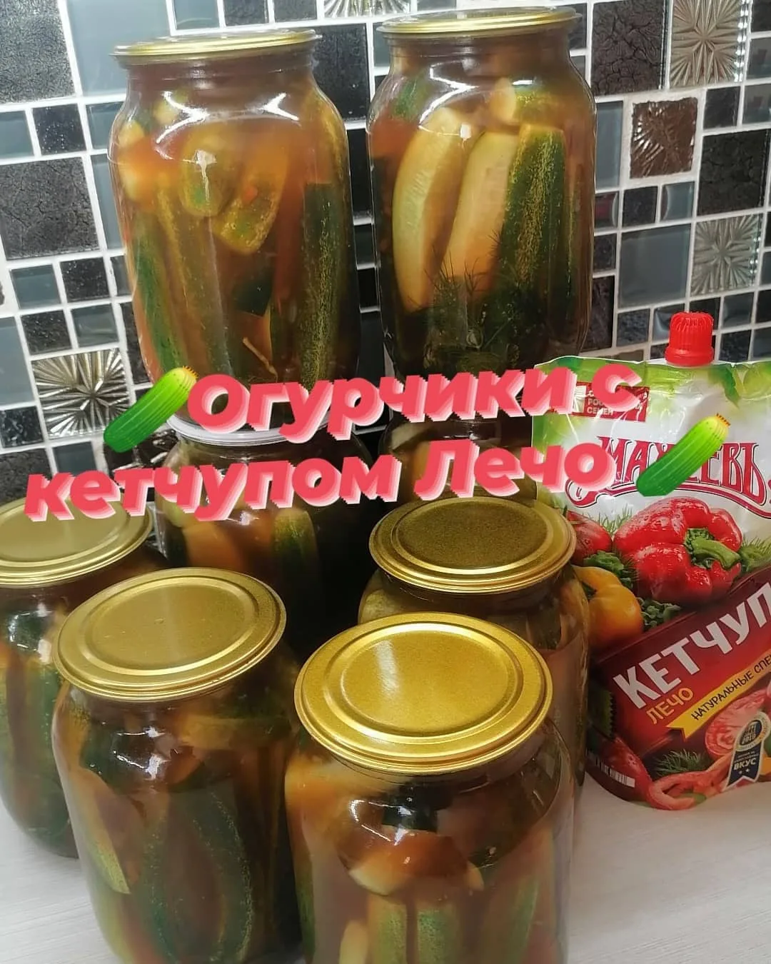 По вашим просьбам выкладываю огурчики с кетчупом Лечо. Они очень вкусные и аромотные именно с этим к