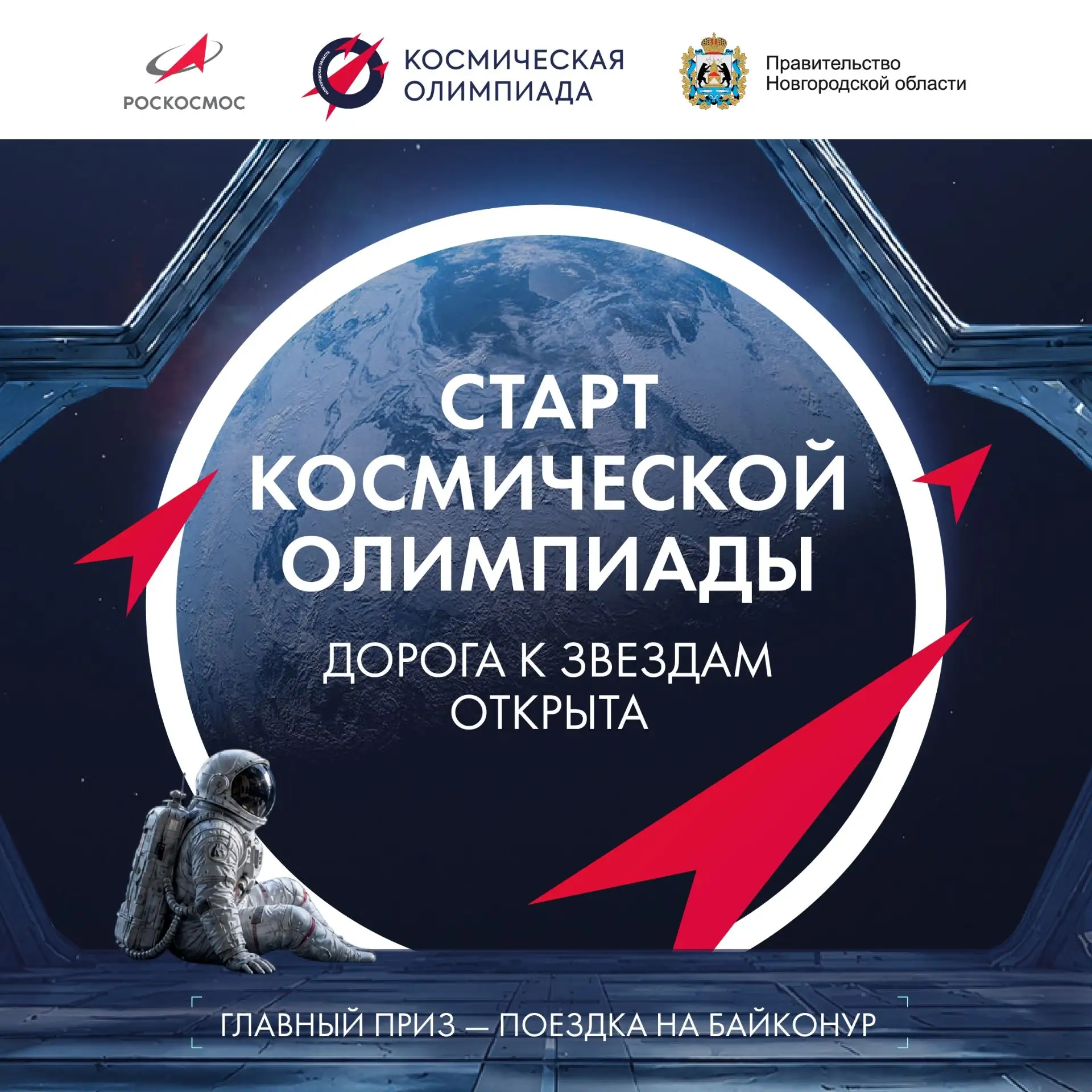 🚀 "Путь к звёздам начинается здесь": стартовал четвёртый сезон "Космической олимпиады"!