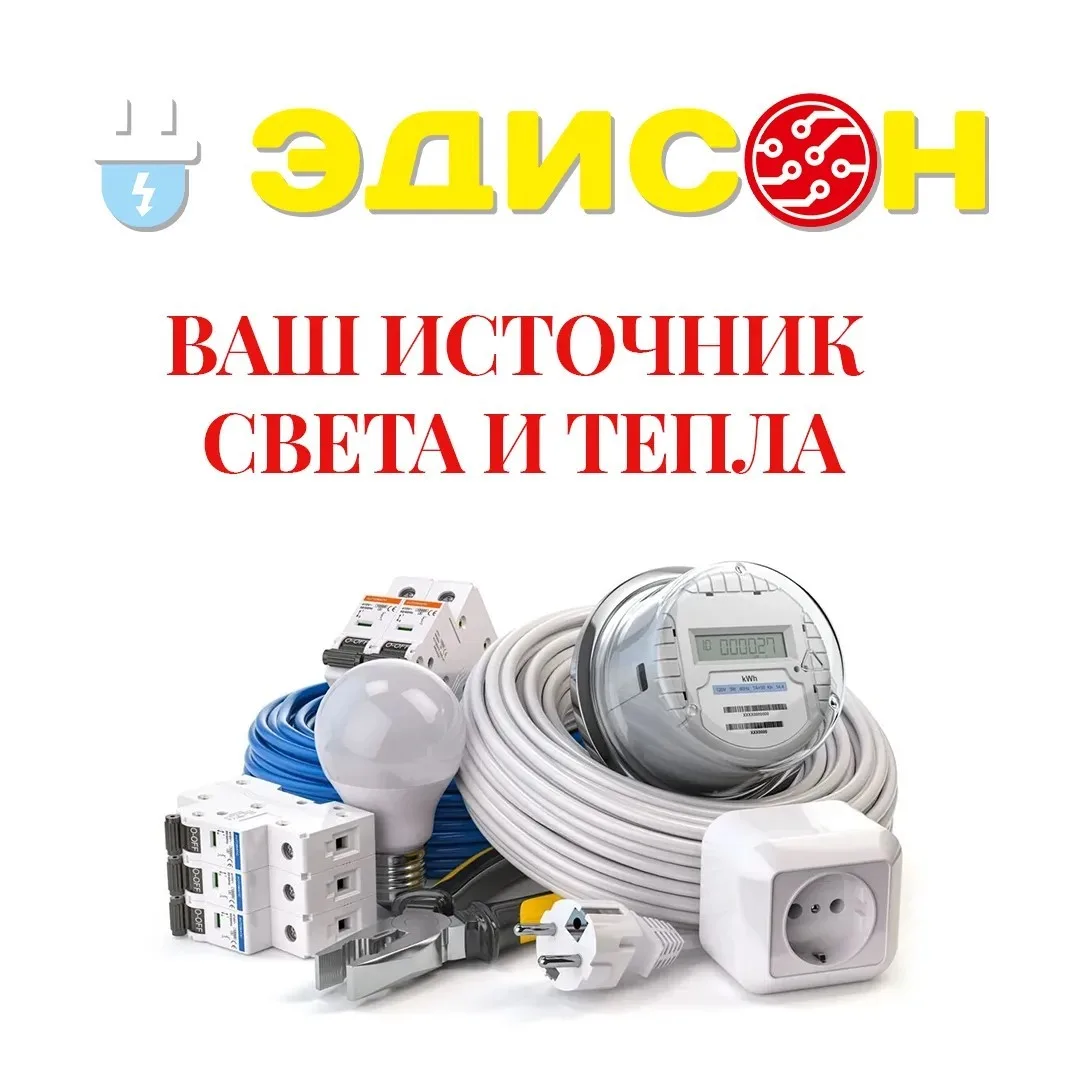 Всё для электрики и ремонта в одном месте - это «Эдисон»! ⚡🛠