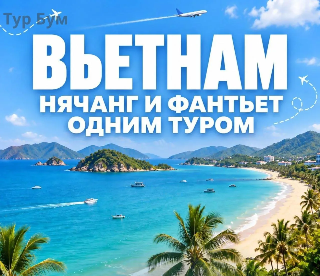 🇻🇳Вьетнам: Нячанг и Фантьет одним туром.