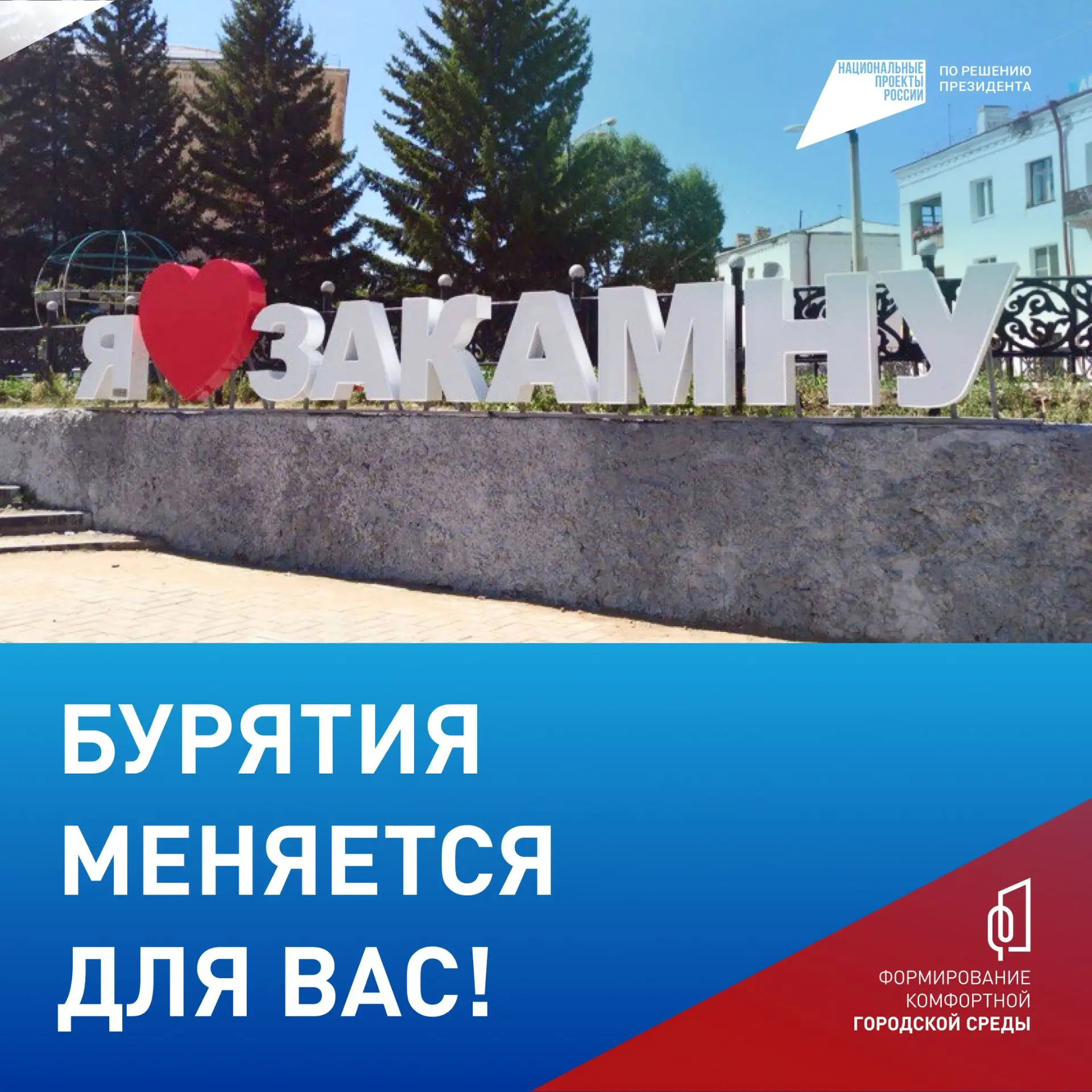 🥰Посмотрите, как преобразился Закаменский район  В 2024 году в селе Санага обновили сквер у мемориал