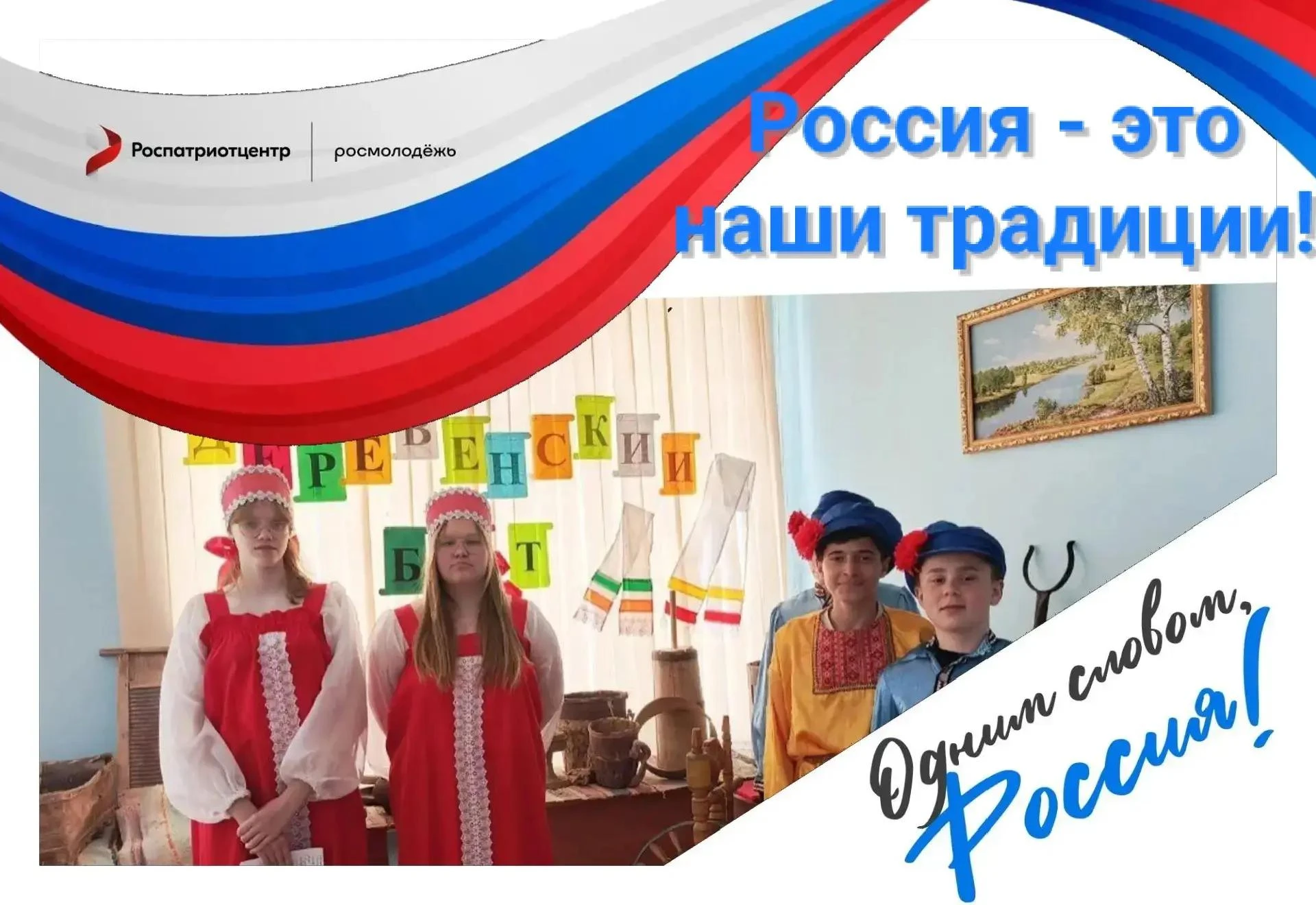 Всероссийская акция "Россия это..."