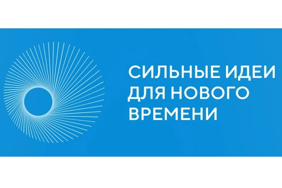 Открыт прием заявок на форум «Сильные идеи для нового времени»