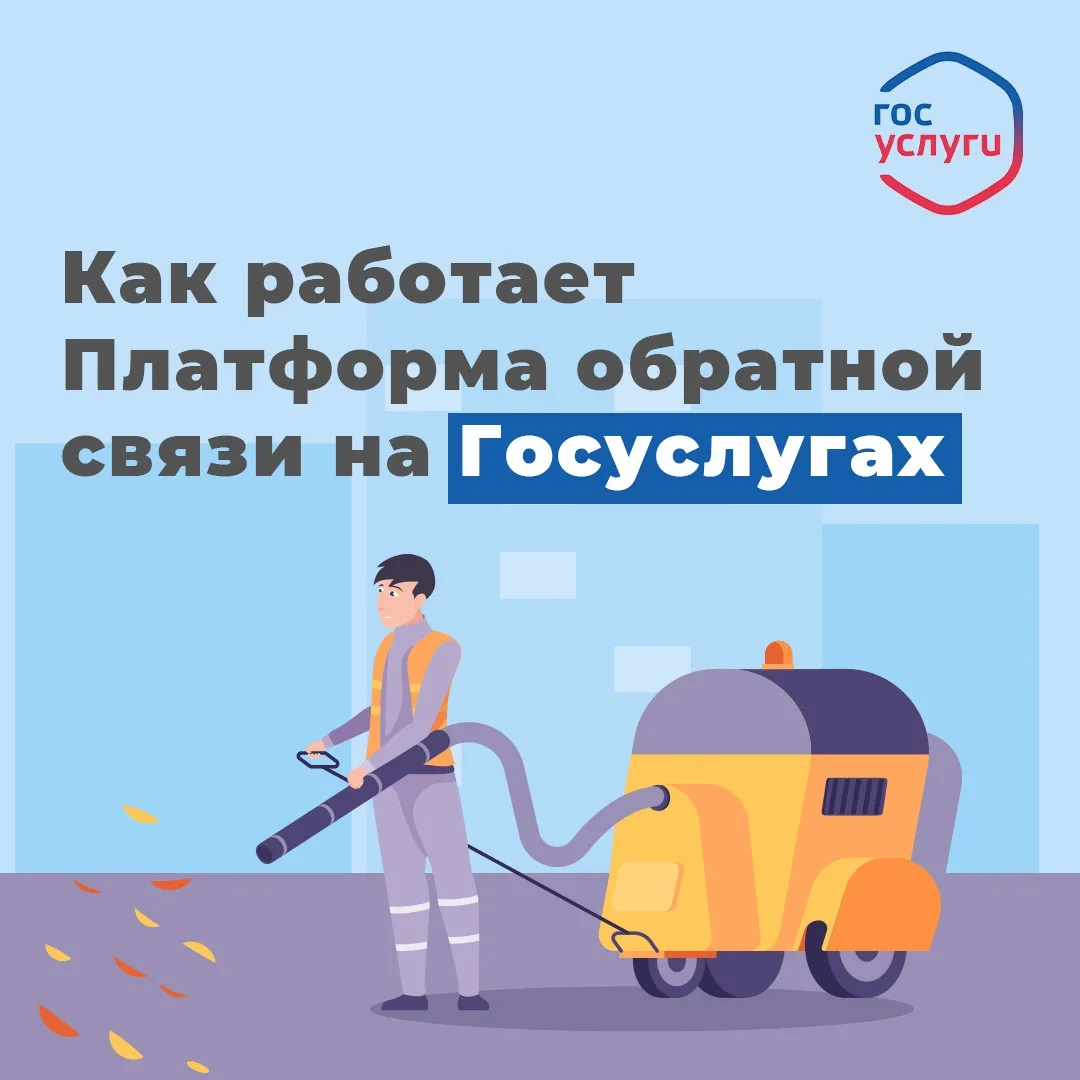 📱 Платформа обратной связи «Госуслуги. Решаем вместе» – это удобно и просто