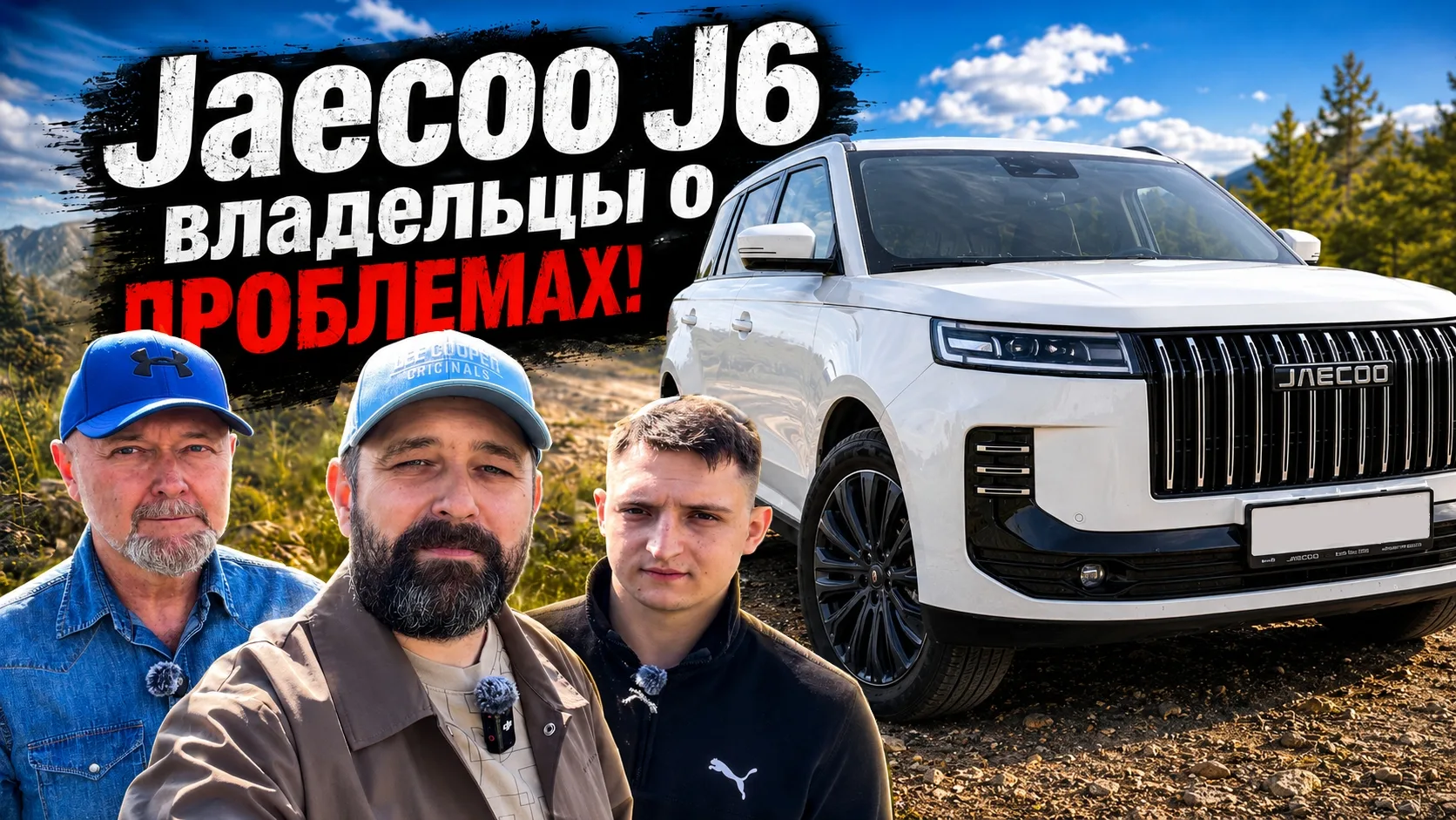 Отзыв владельцев о проблемах Jaecoo J6 / Jeland J6 2026

Отзыв владельцев Jaecoo J6, который сегодня