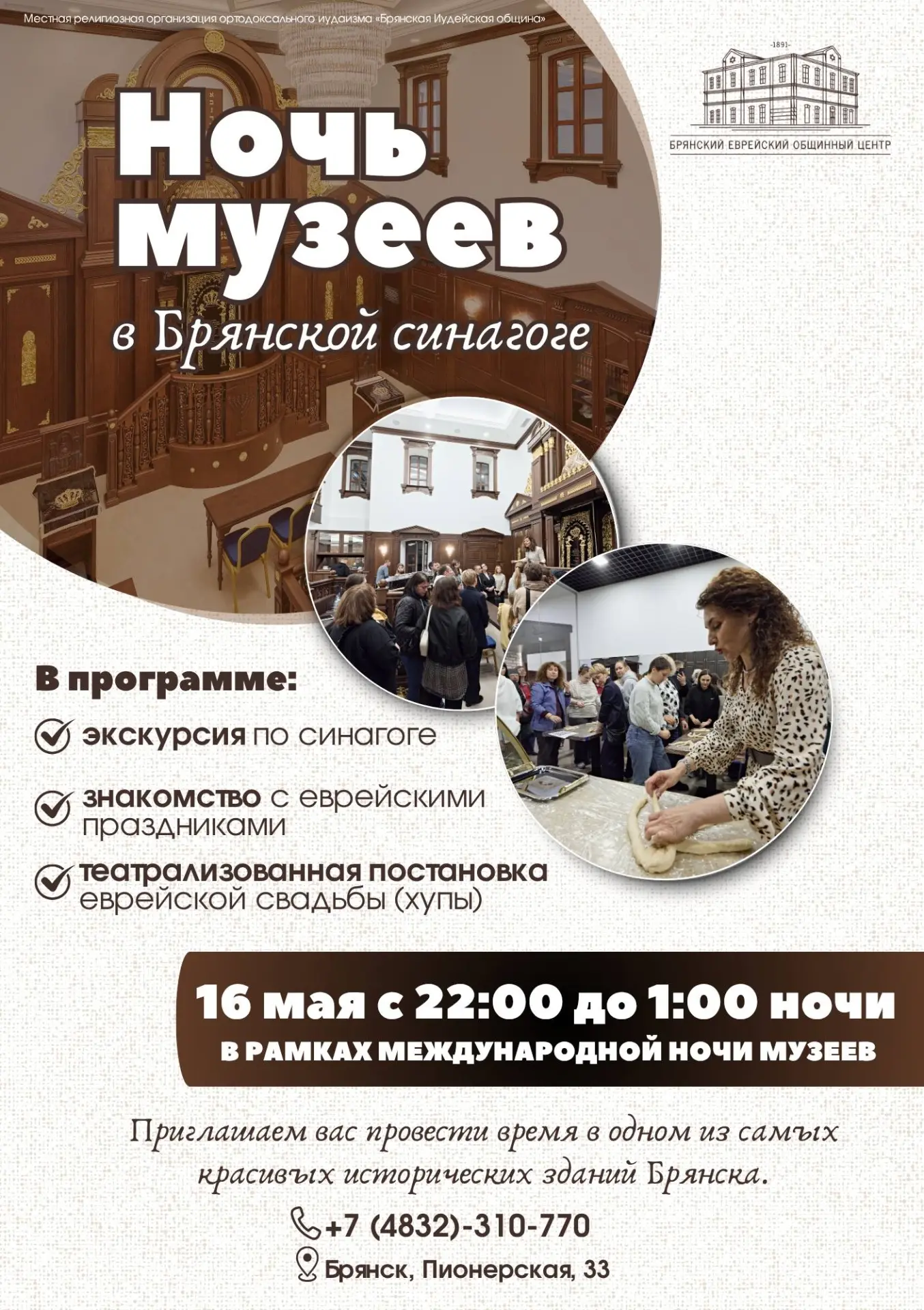 🕍Ночь музеев в Брянской синагоге!  📅 16 мая 2026   🕙 Начало: с 22:00 до 01:00   🎟 Вход свободный