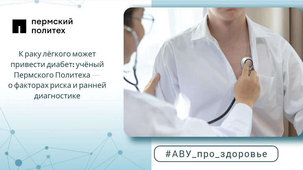 К раку лёгкого может привести диабет: учёный Пермского Политеха — о факторах риска и ра...