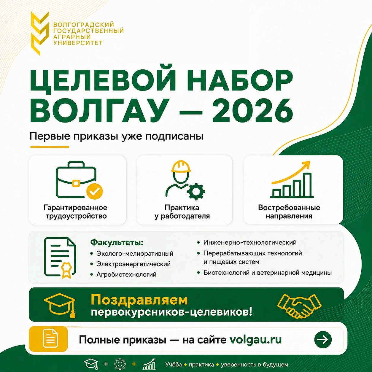 🎓 Целевой набор в ВолГАУ — 2026: первые приказы уже подписаны!