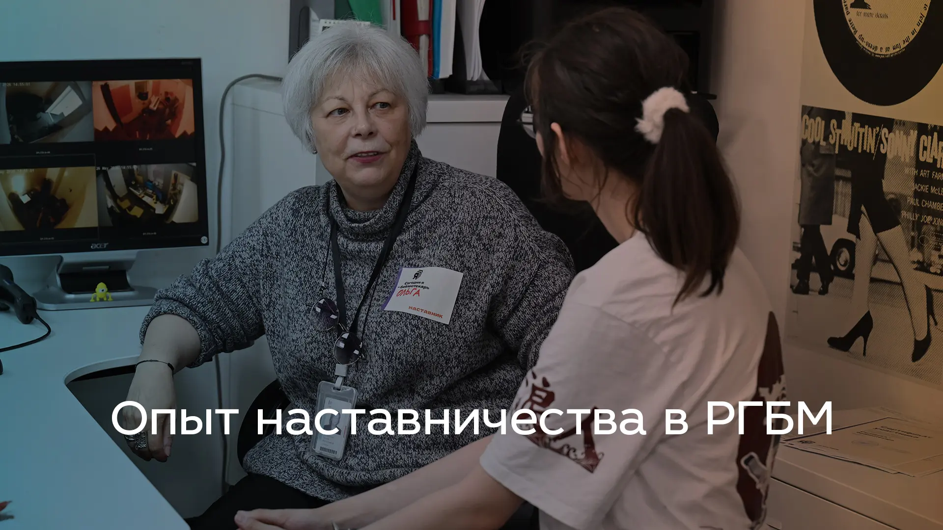 Опыт наставничества в РГБМ

▶️  Трансляция: VK Видео 

Поговорим о том, как выстраивается наставниче
