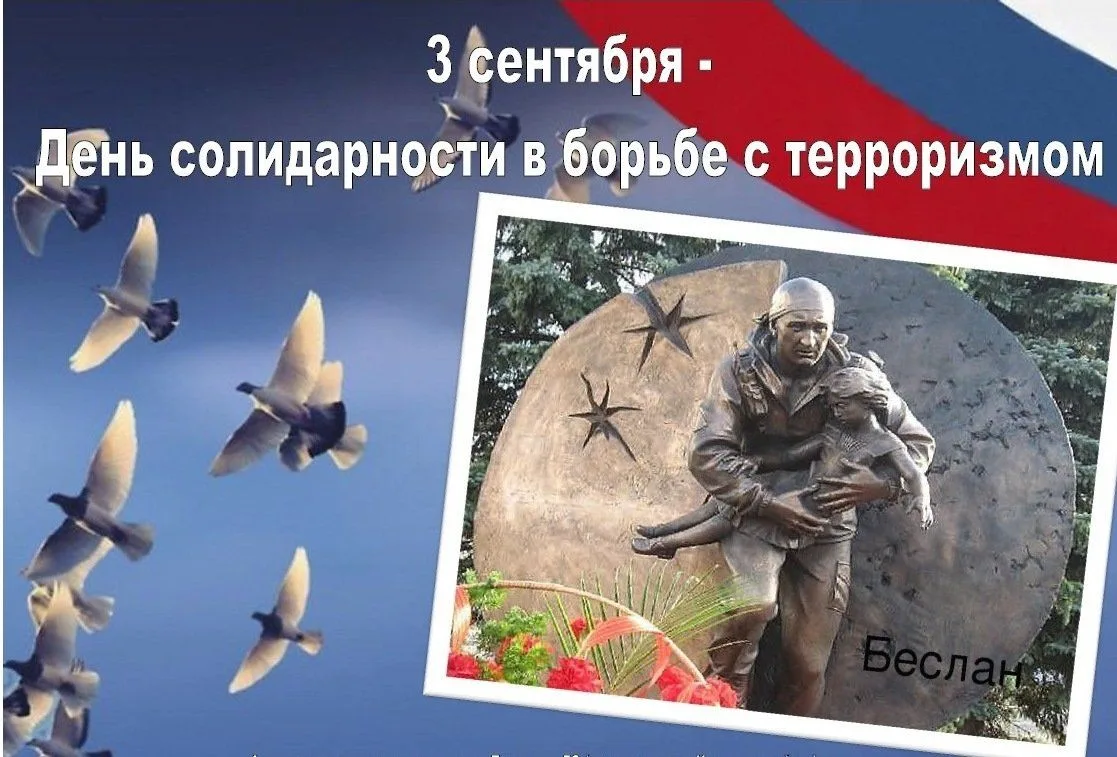 День солидарности в борьбе с терроризмом.