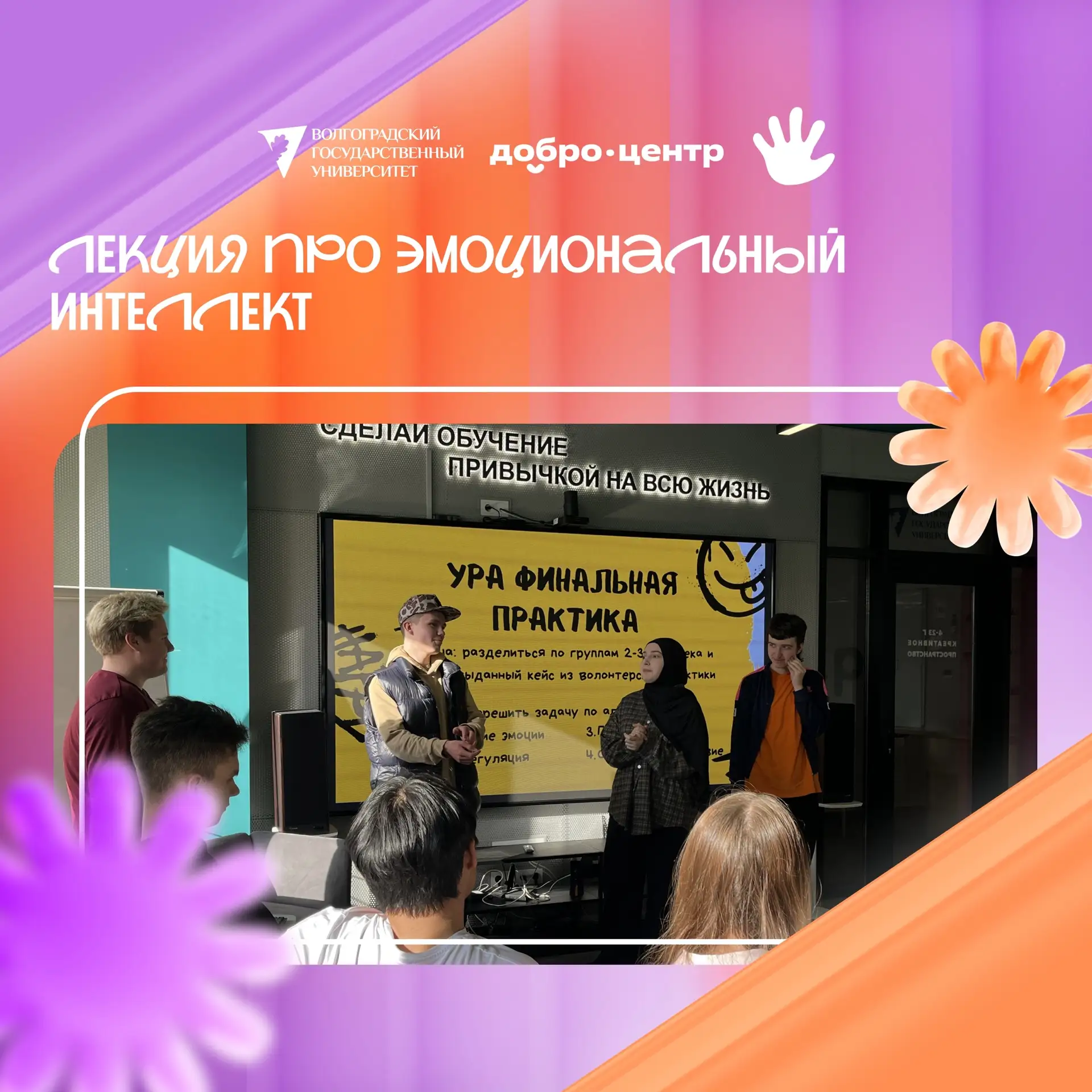 14 апреля, в креативном кластере ИКРА ВолГУ, прошла лекция про эмоциональный интеллект ...