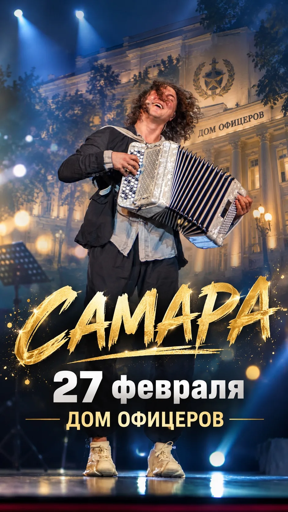 27 февраля Самара Дом офицеров 18:00