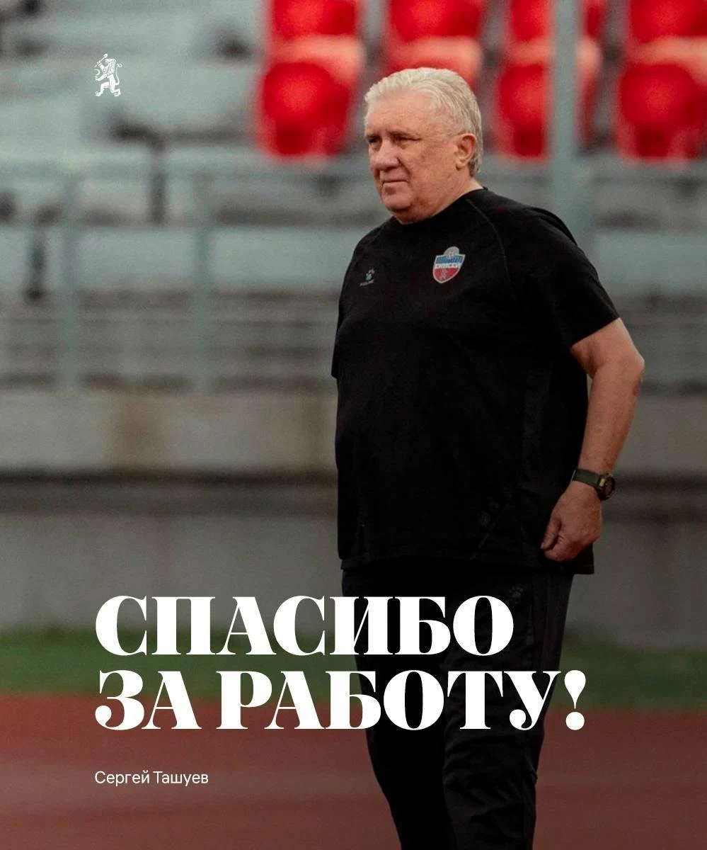 «Енисей» официально подтвердил уход Сергея Ташуева