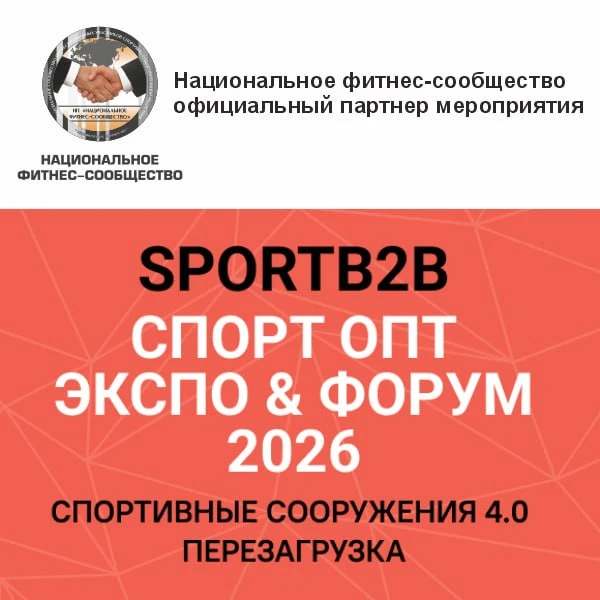 Национальное фитнес-сообщество – выступает партнером   SportB2B / Спорт Опт Экспо & Форум 2026 Спорт