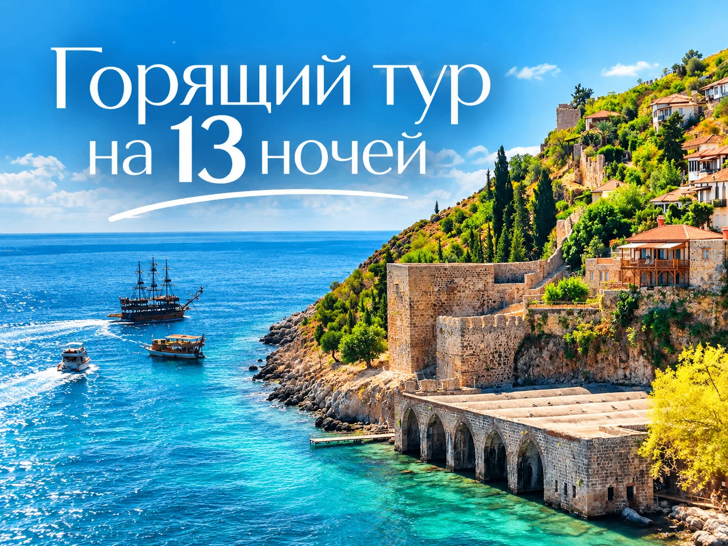 ДЛЯ САМЫХ БЫСТРЫХ! ТУРЦИЯ НА 13 НОЧЕЙ ИЗ ТЮМЕНИ🇹🇷