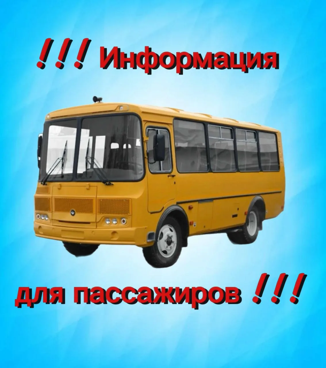 🚍 Внимание, уважаемые пассажиры!