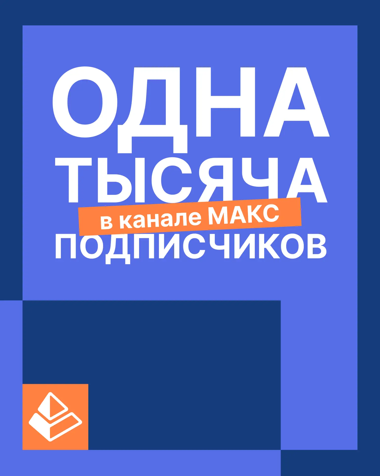 🎉 1000 ПОДПИСЧИКОВ В МАКС! 🎉

Друзья, нас уже 1000! Спасибо, что вы с нами! 🔥

1000 — это не прос