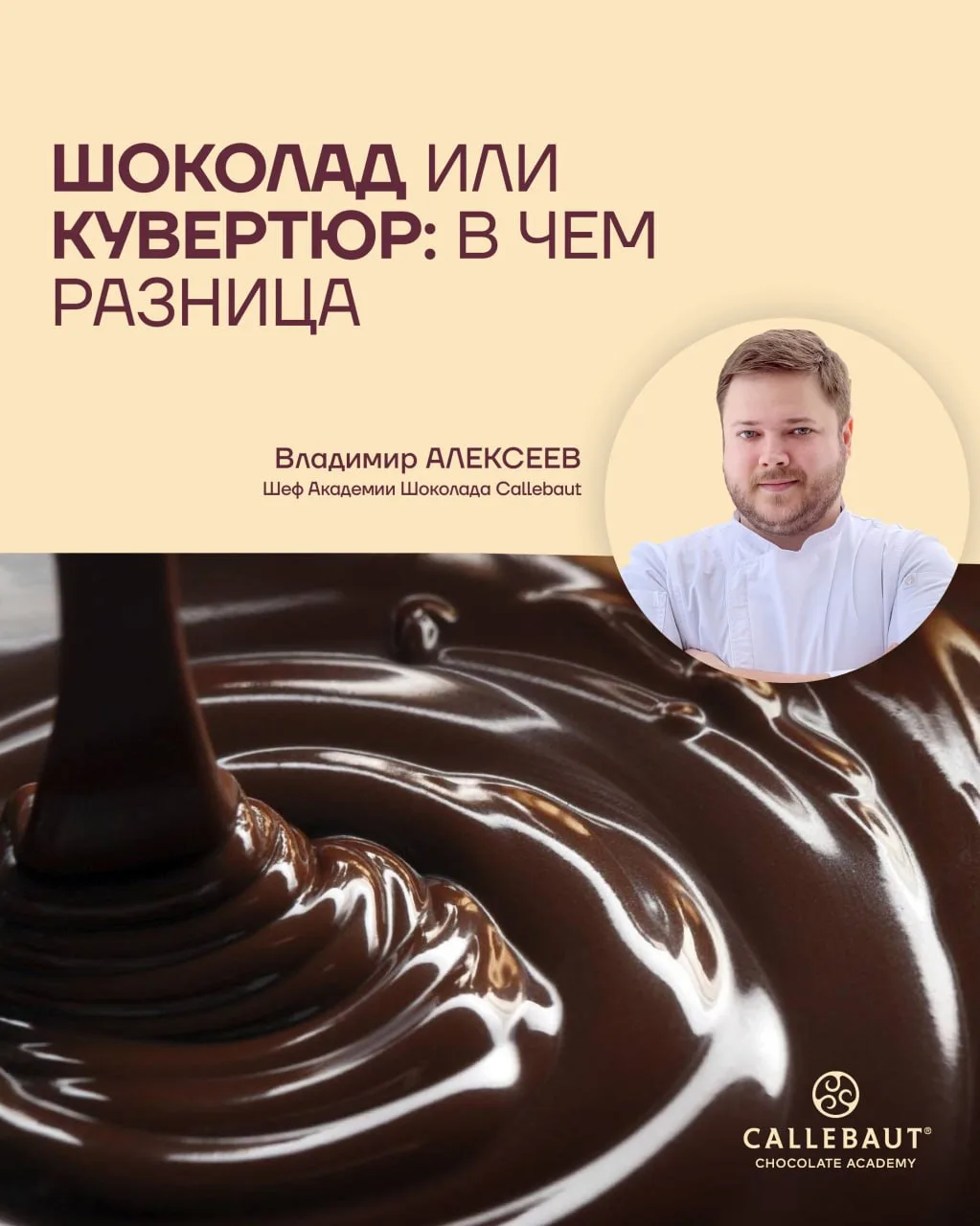 Шоколад или кувертюр: в чем разница и как их использовать?
 
Рассказывает Владимир Алексеев, шеф-к