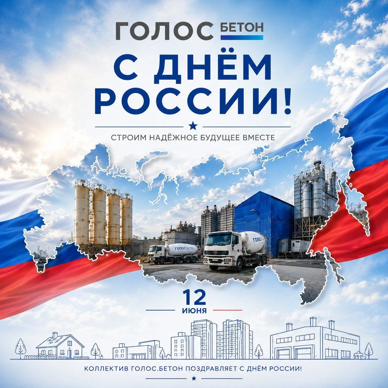 С Днём России!

Россия строится руками миллионов людей — тех, кто работает, создаёт, развивается и д