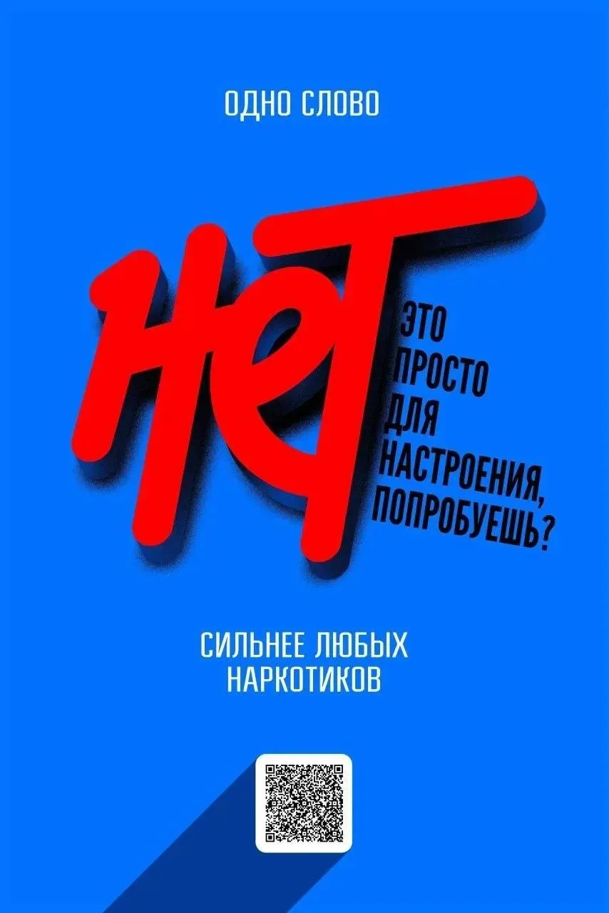 Скажи наркотикам — НЕТ!

Зависимость не появляется «случайно» — она разрушает здоровье, отношения, б