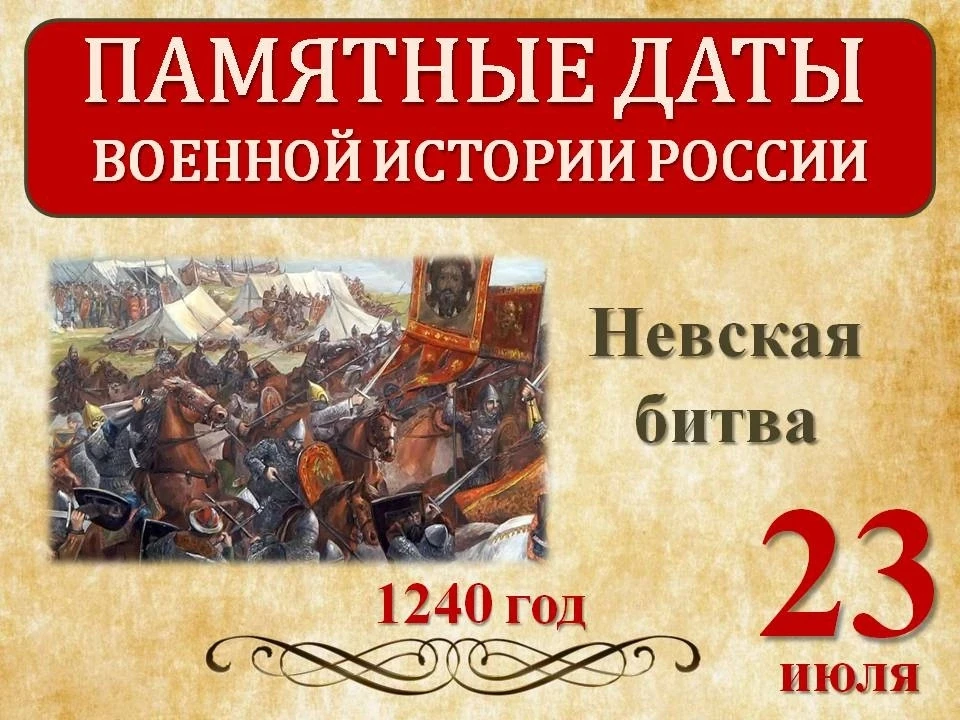 ⚔️ С Днём Невской битвы! (23 июля)