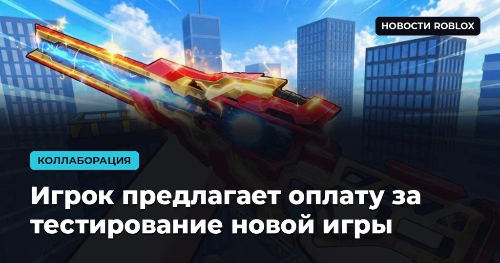 🎮 Игрок предлагает оплату за тестирование новой игры