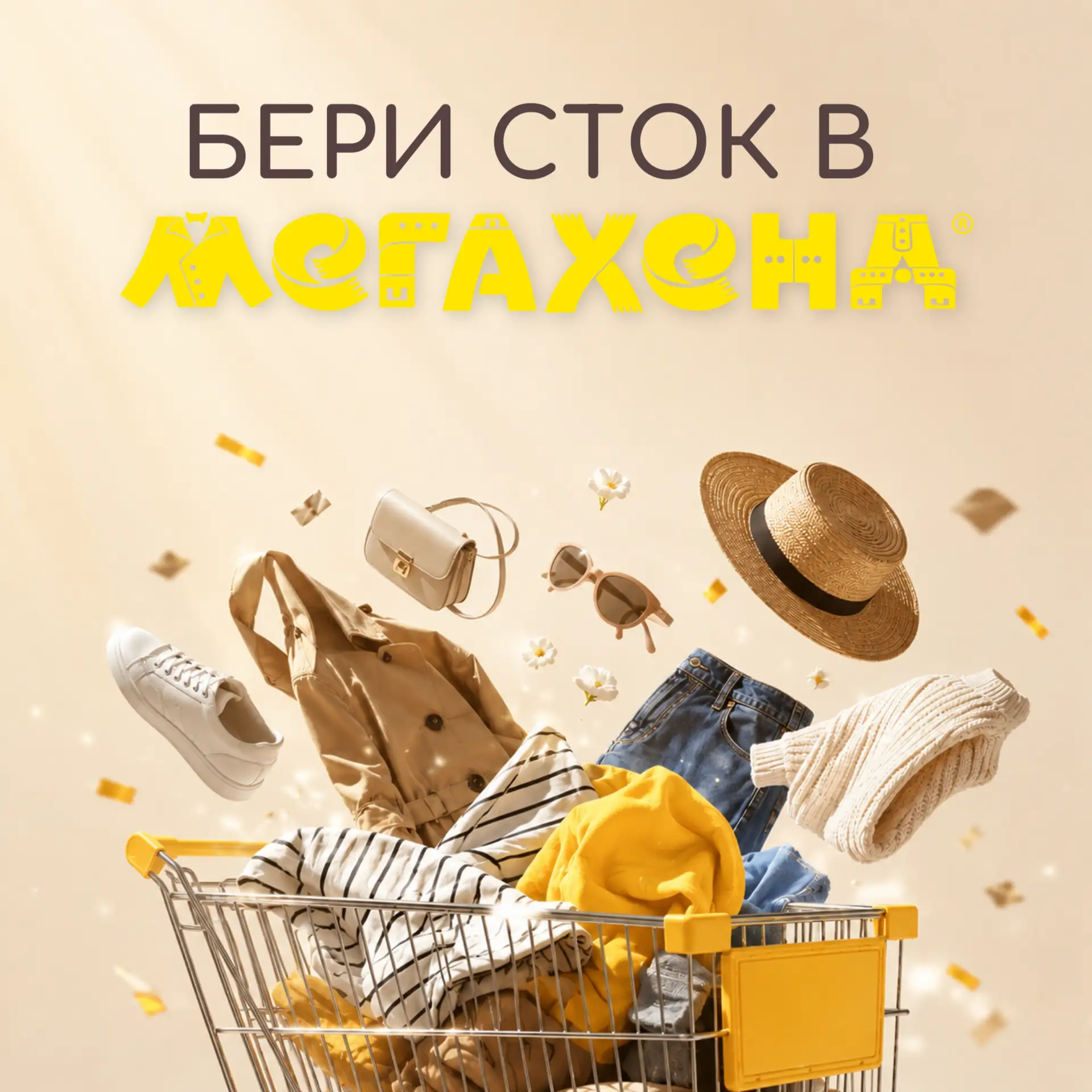 ✨ Новые вещи. Без компромиссов.

Не все знают, но в Мегахенд можно найти не только одежду с историей