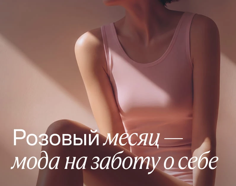 Пятый «Розовый месяц» Lamoda и фонда «Дальше» – начинаем! 🎗