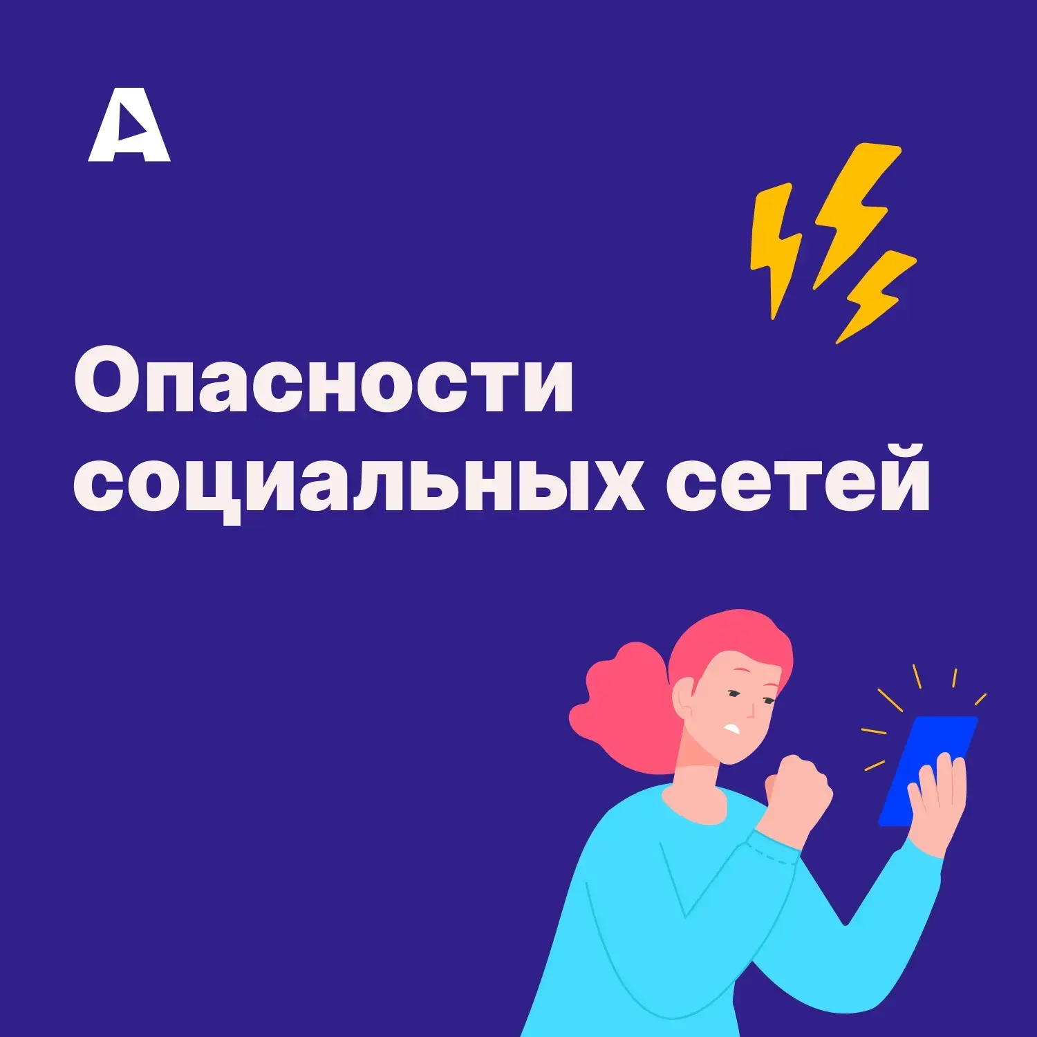 Социальные сети стали для подростков вторым домом. Но в этом доме не всегда безопасно: ...