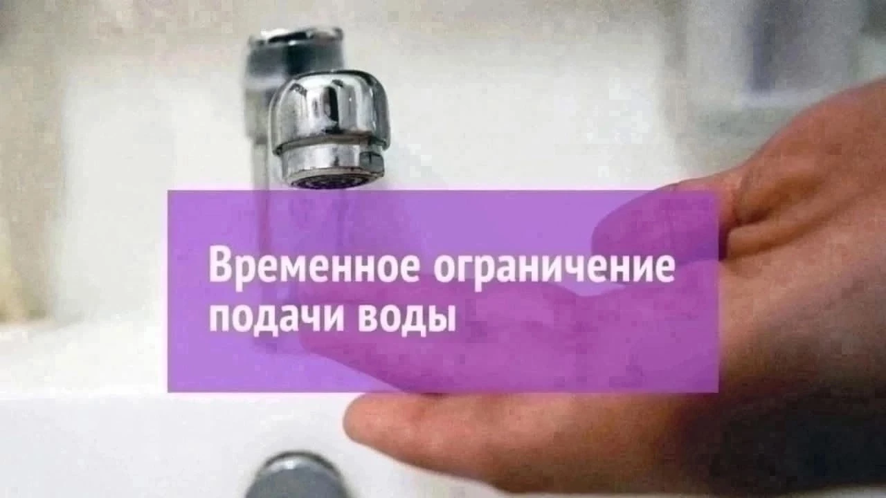 ⚡Внимание! Отключение водоснабжения!