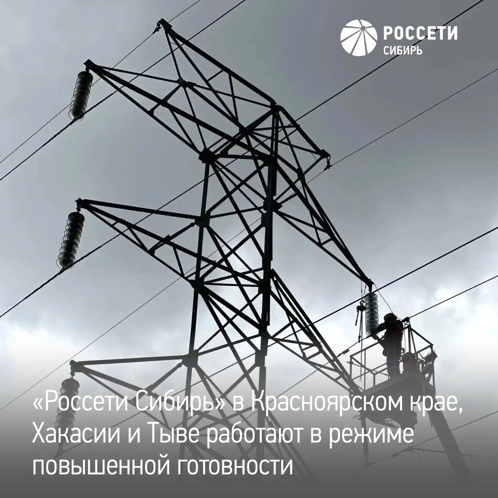 Филиалы «Россети Сибирь» в Красноярском крае, Хакасии и Тыве работают в режиме повышенной готовности