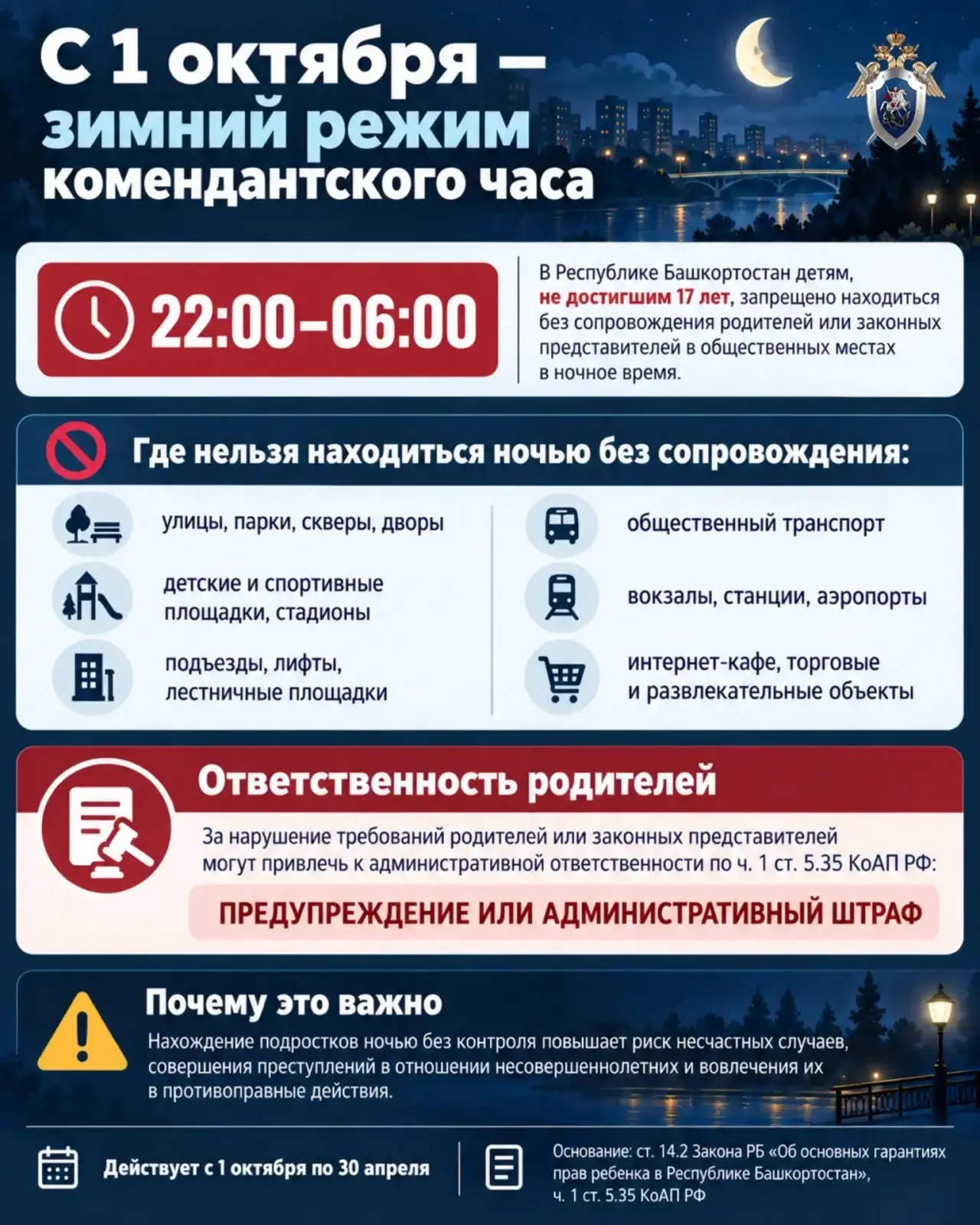 ⚠️ В Башкирии действует зимний комендантский час