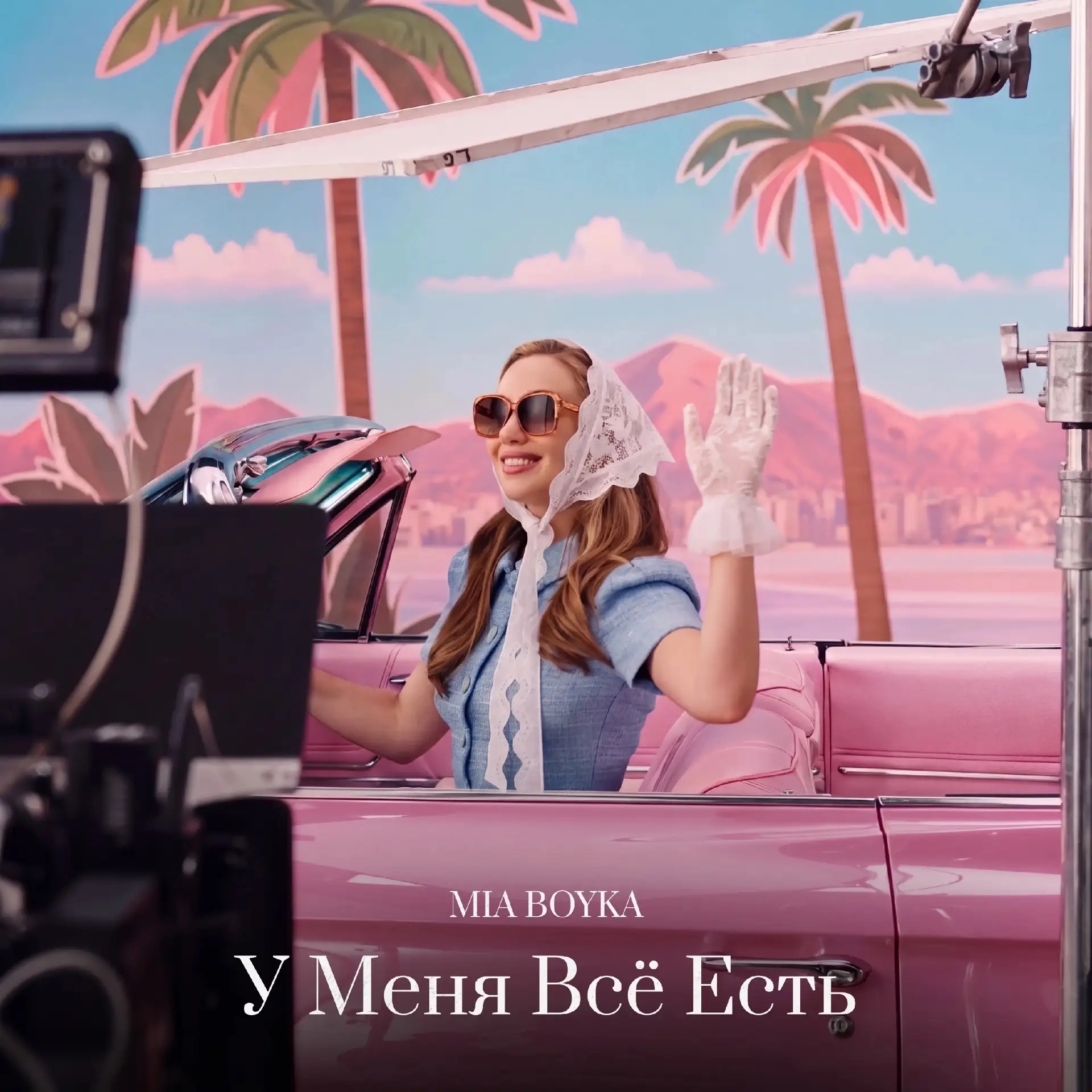 MIA BOYKA - У меня все есть